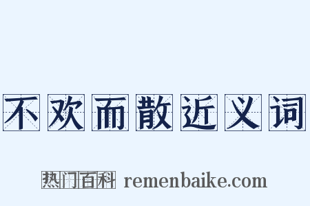 不欢而散近义词是什么意思的图片